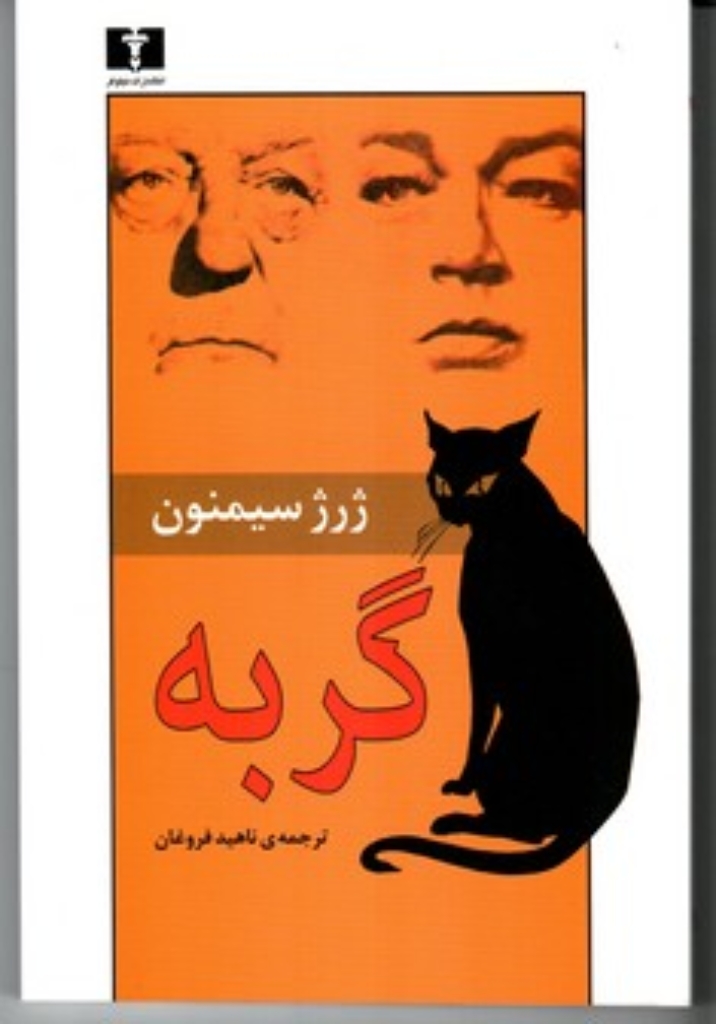 تصویر  گربه (رقعی-شمیز)